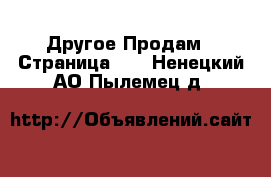 Другое Продам - Страница 12 . Ненецкий АО,Пылемец д.